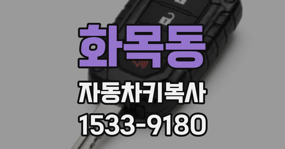 화목동 자동차키복사