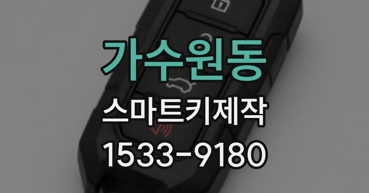 가수원동 스마트키제작