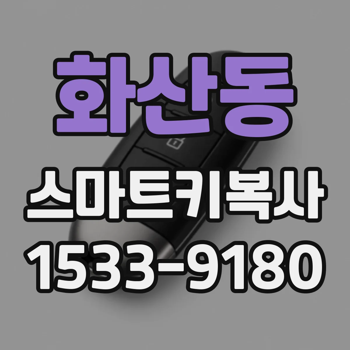 화산동 스마트키복사