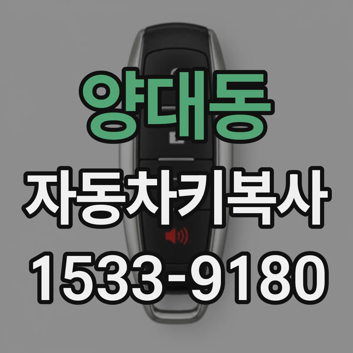 양대동 자동차키복사