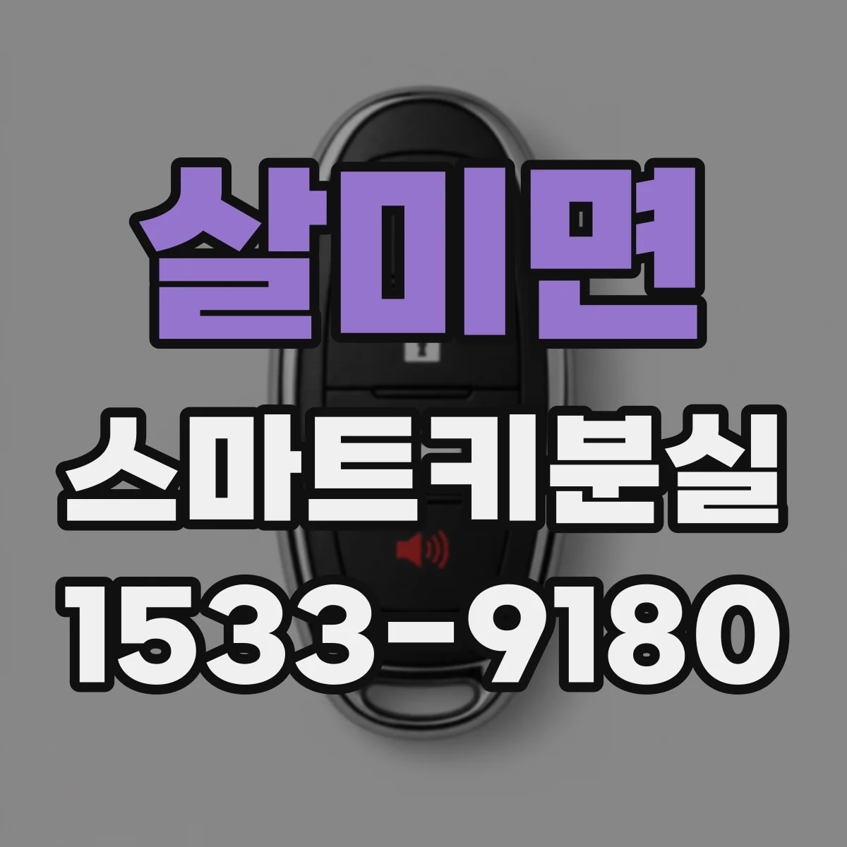 살미면 스마트키분실