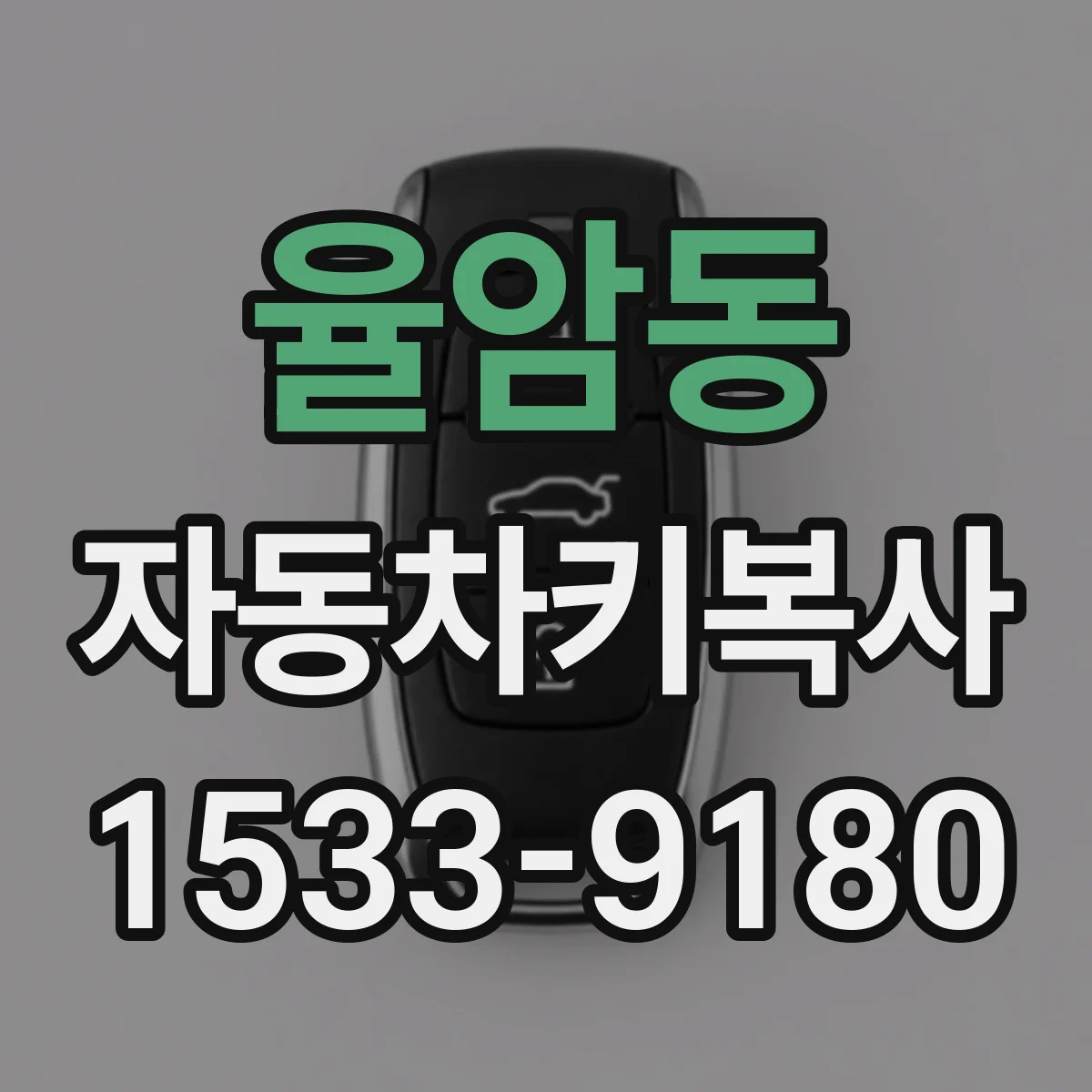 율암동 자동차키복사