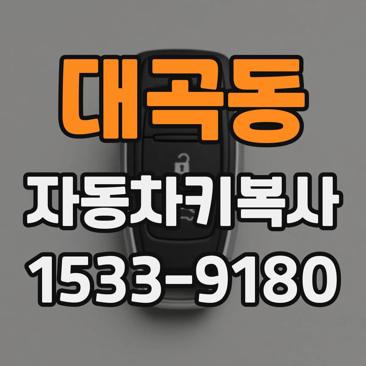 대곡동 자동차키복사
