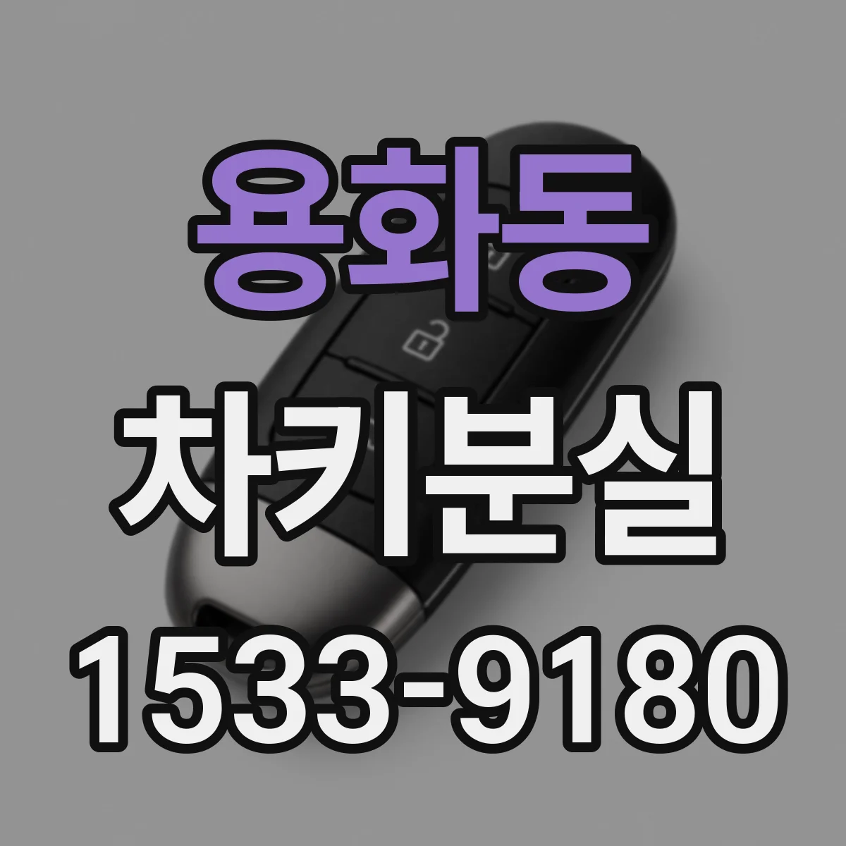 용화동 차키분실
