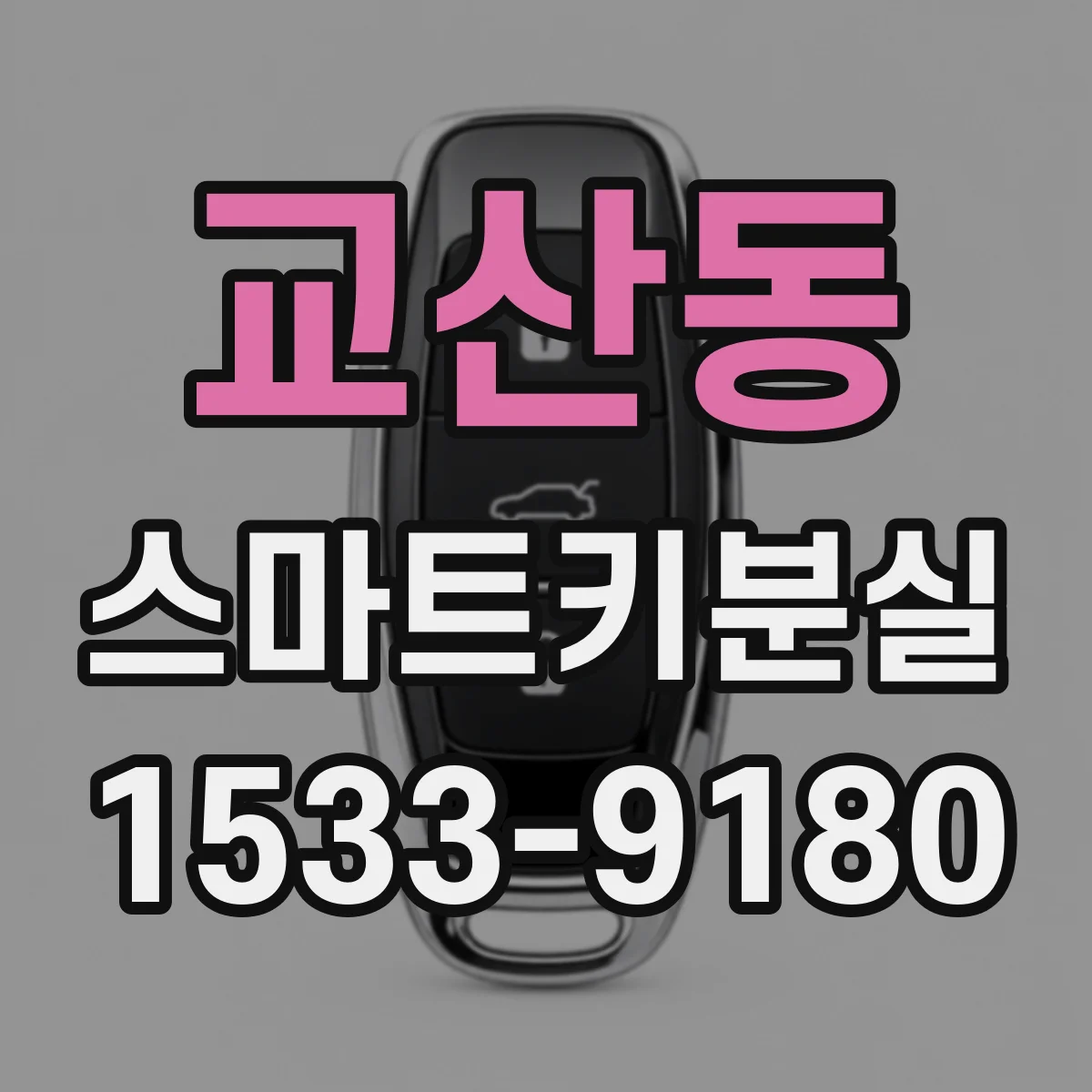 교산동 스마트키분실