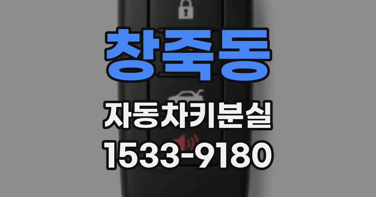 창죽동 자동차키분실