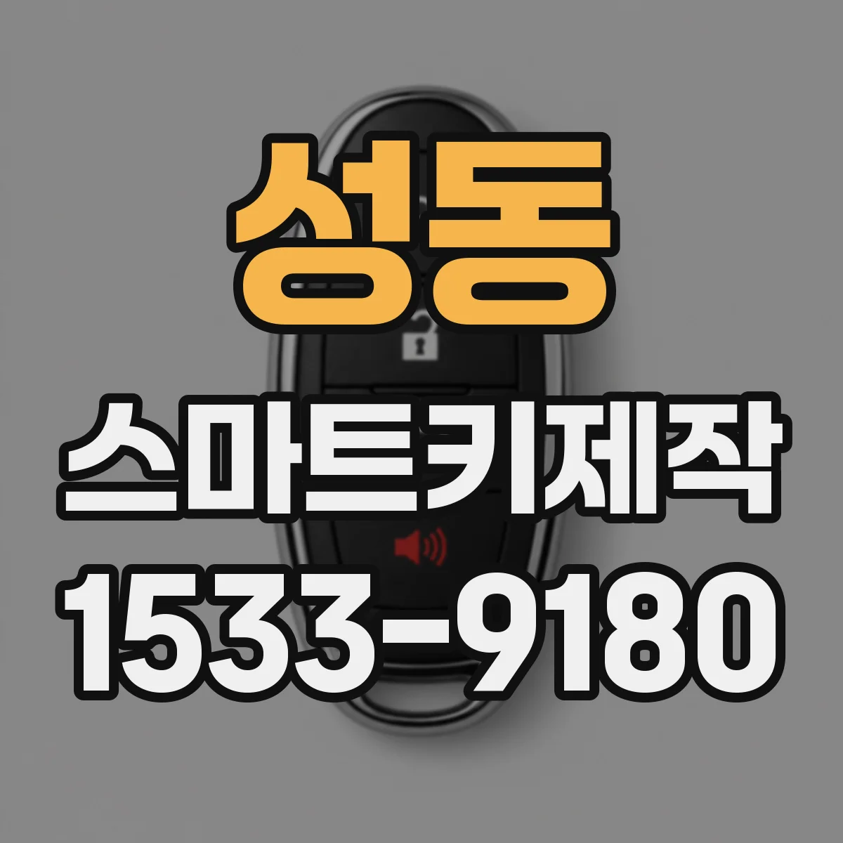 성동 스마트키제작