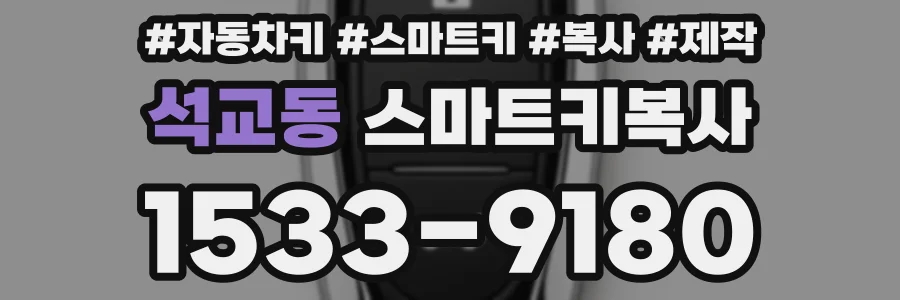 석교동 스마트키복사