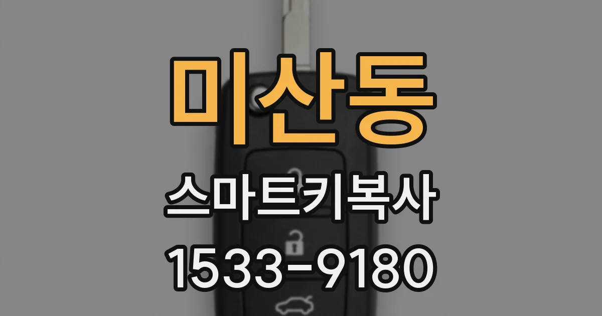 미산동 스마트키복사