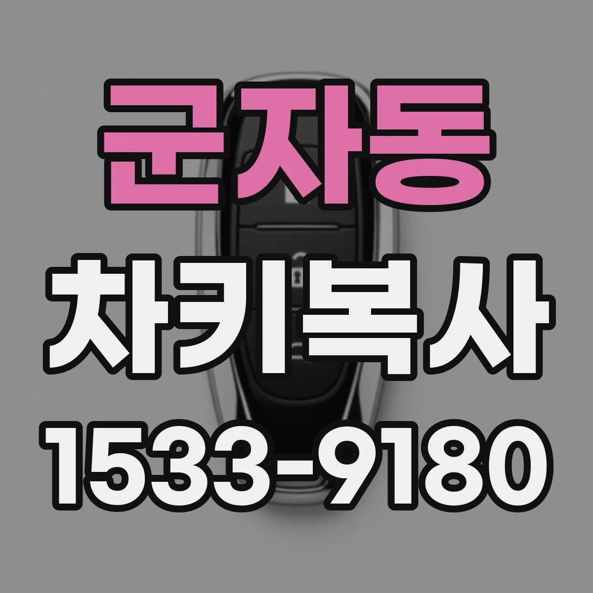 군자동 차키복사