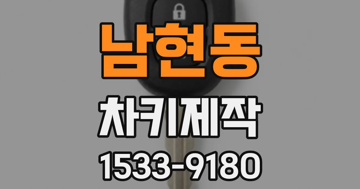 남현동 차키제작