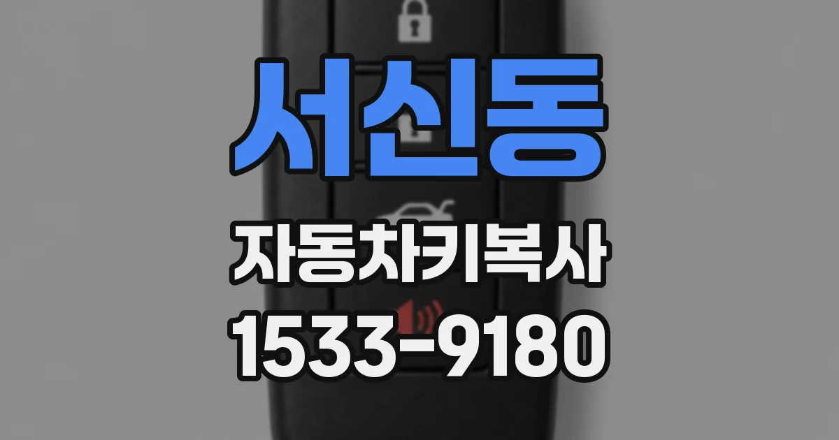 서신동 자동차키복사