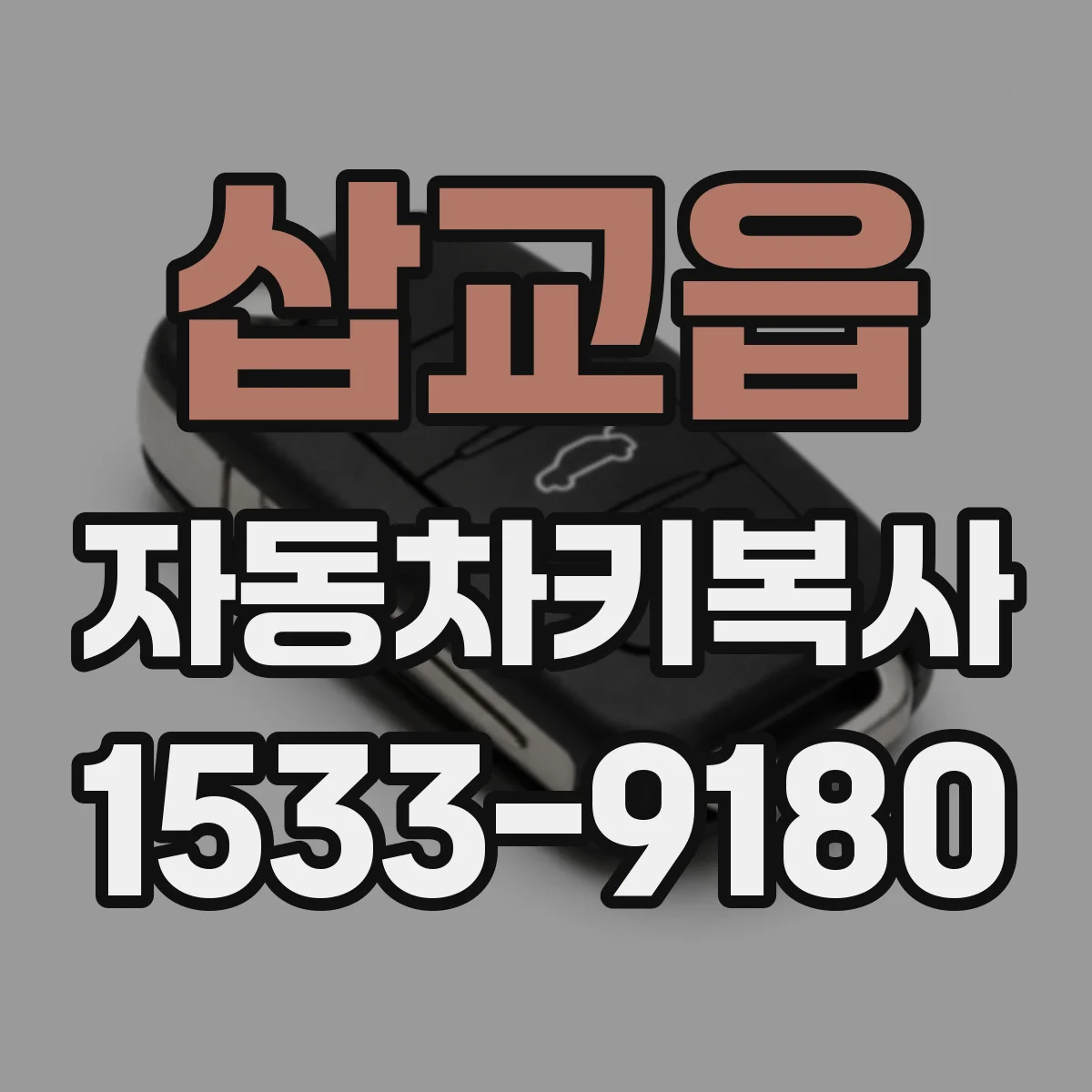 삽교읍 자동차키복사