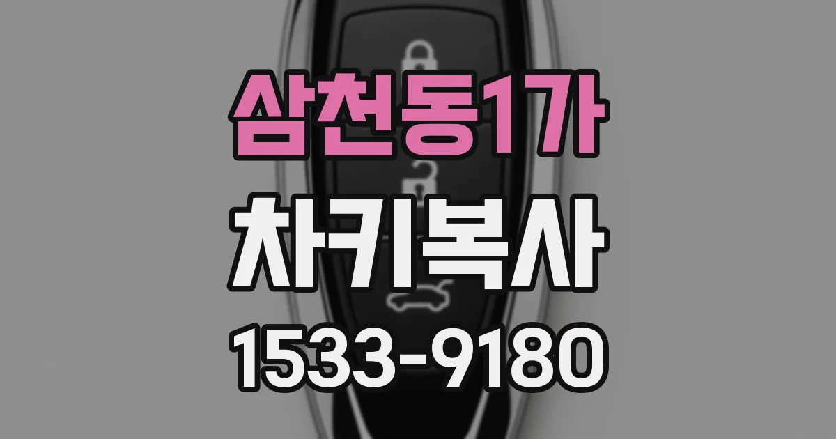 삼천동1가 차키복사