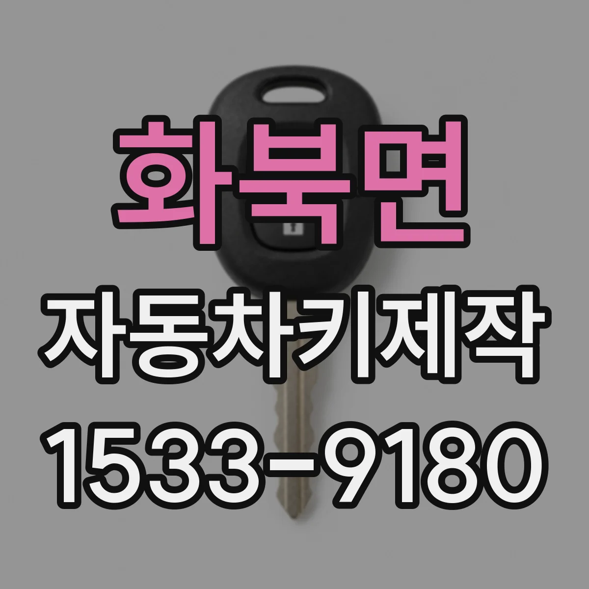 화북면 자동차키제작