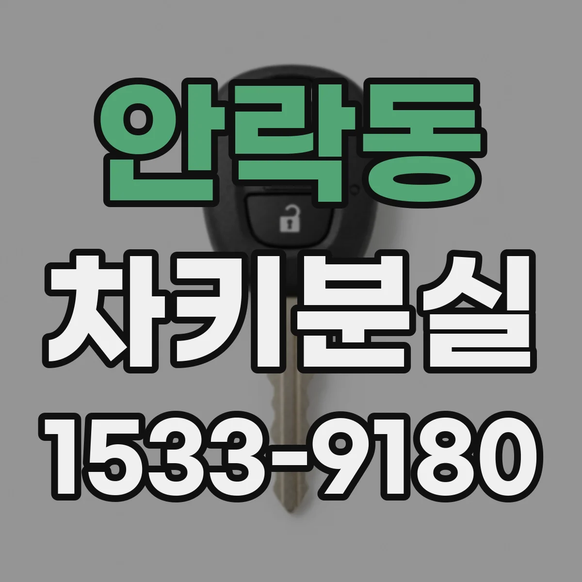 안락동 차키분실