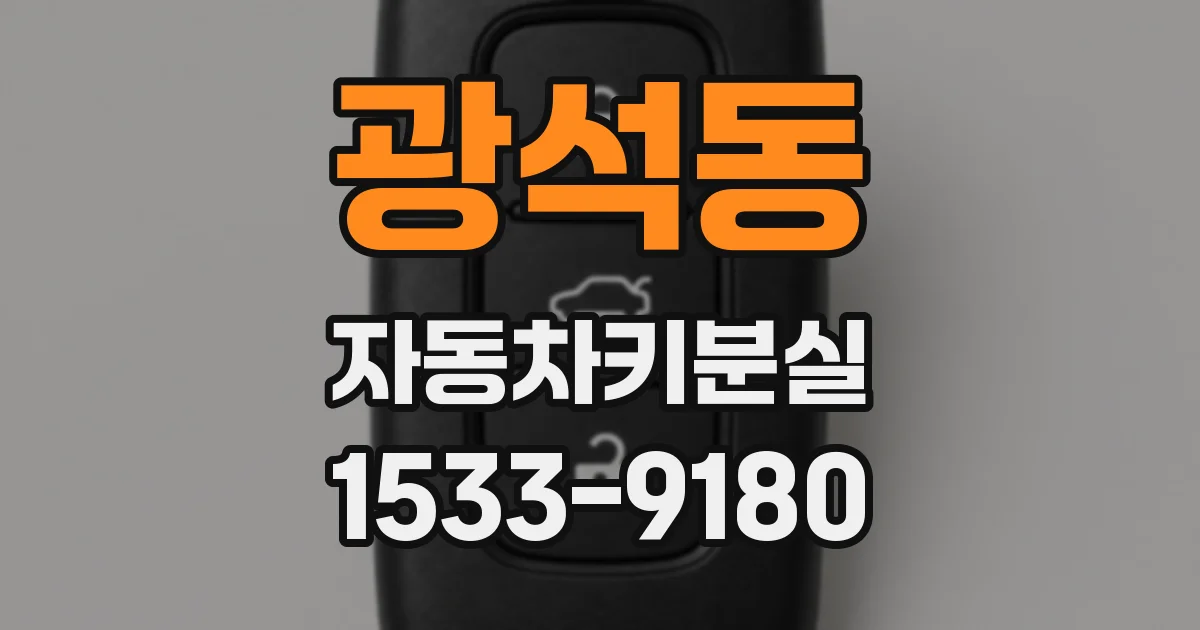 광석동 자동차키분실