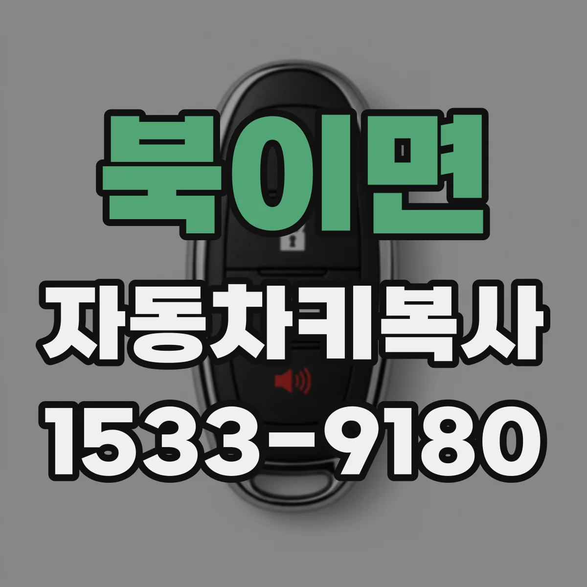 북이면 자동차키복사