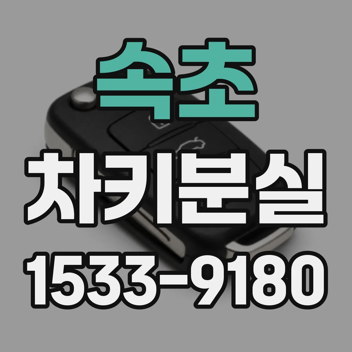 속초 차키분실