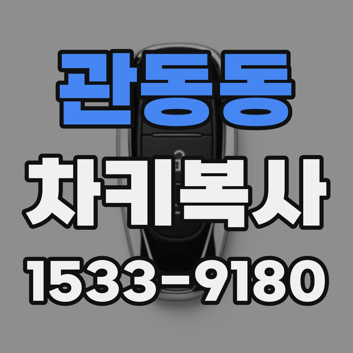 관동동 차키복사