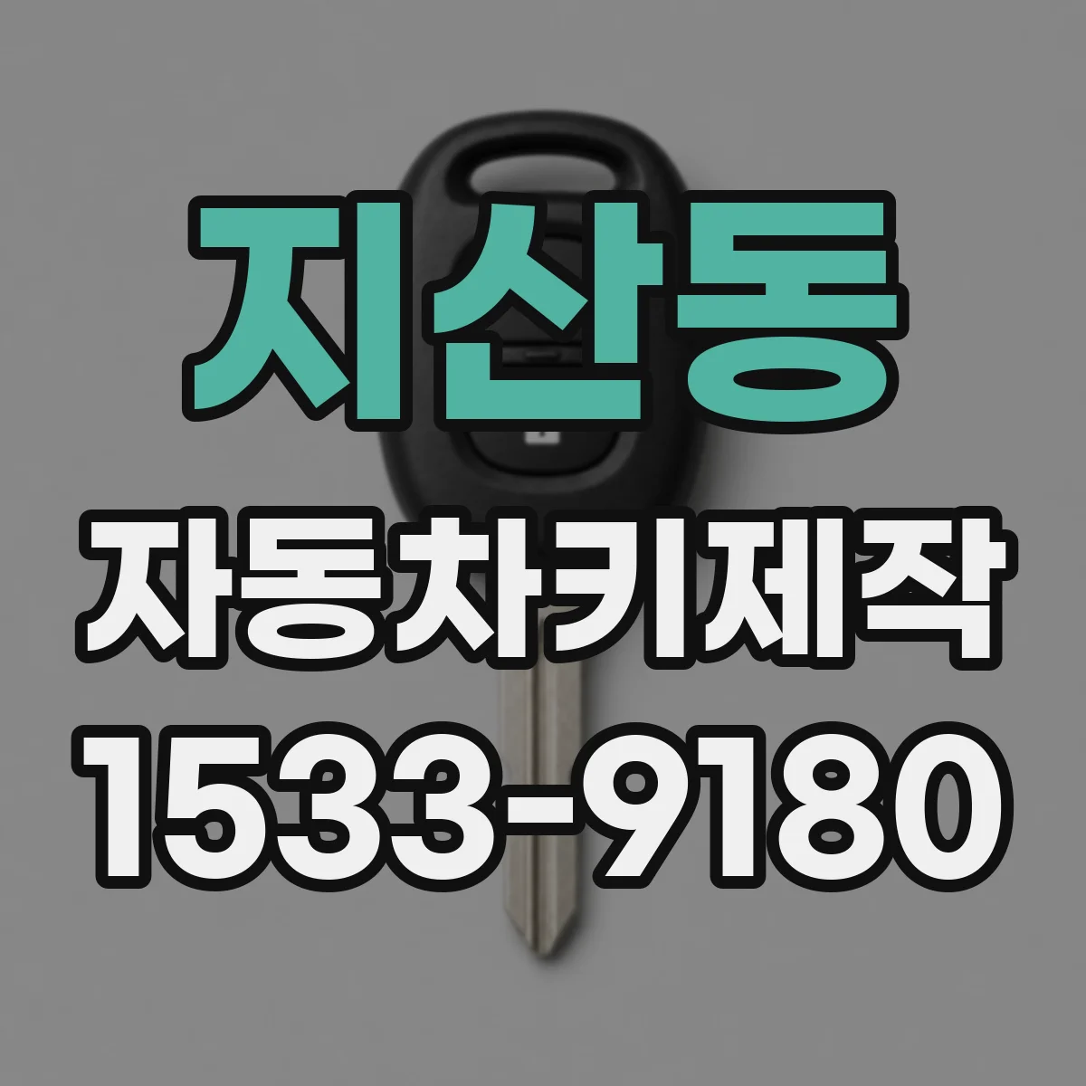 지산동 자동차키제작