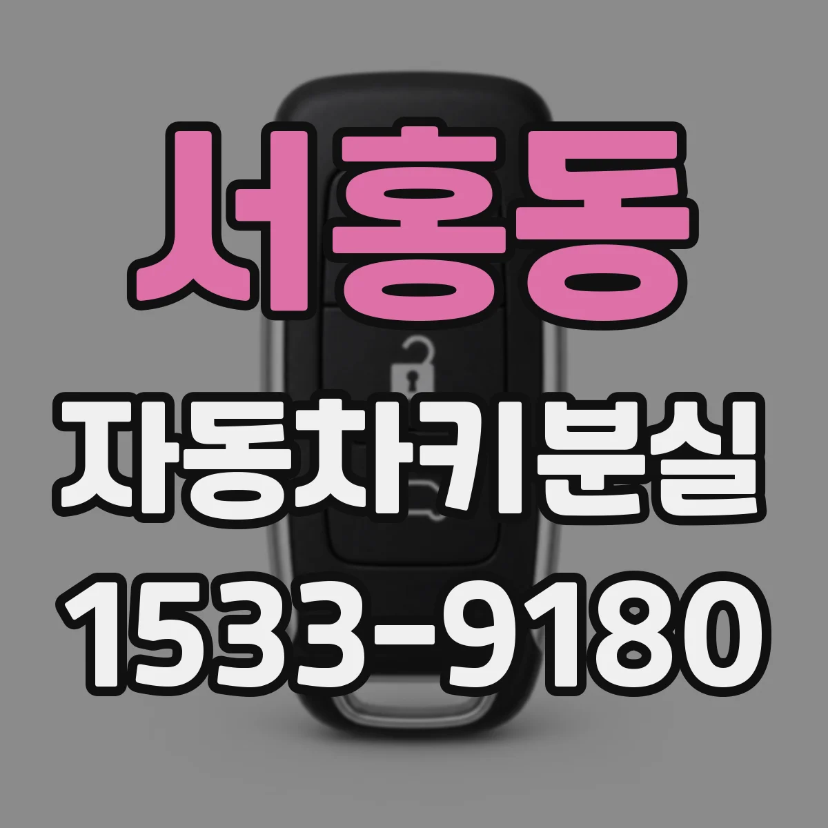 서홍동 자동차키분실