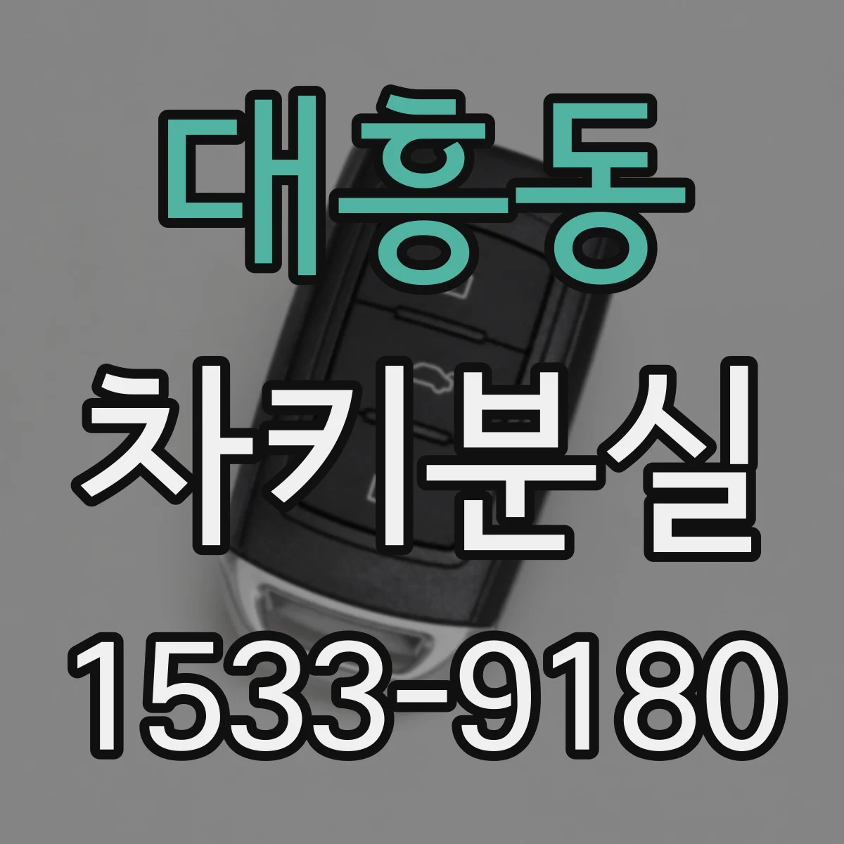 대흥동 차키분실