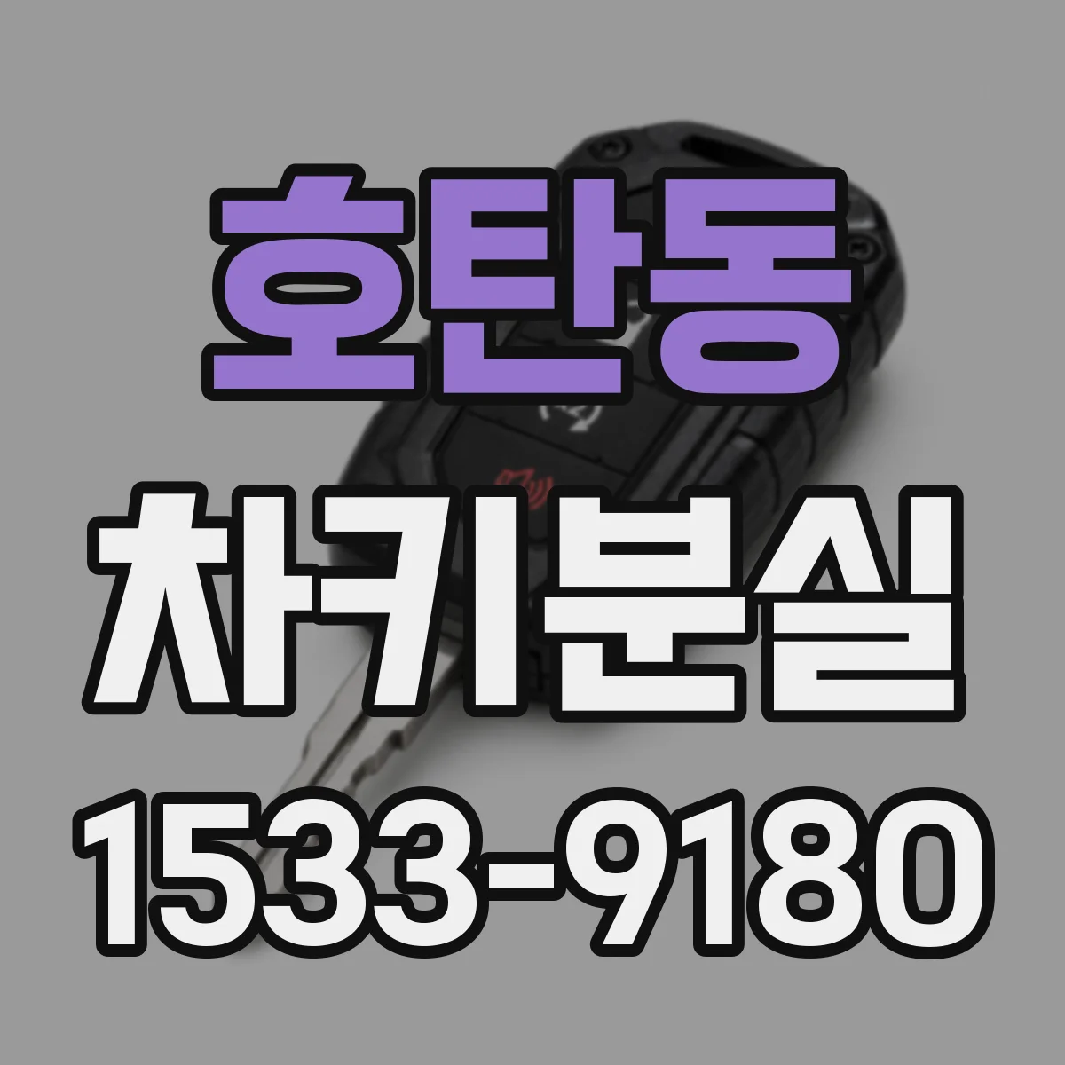 호탄동 차키분실