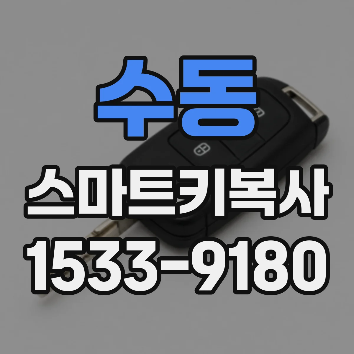 수동 스마트키복사