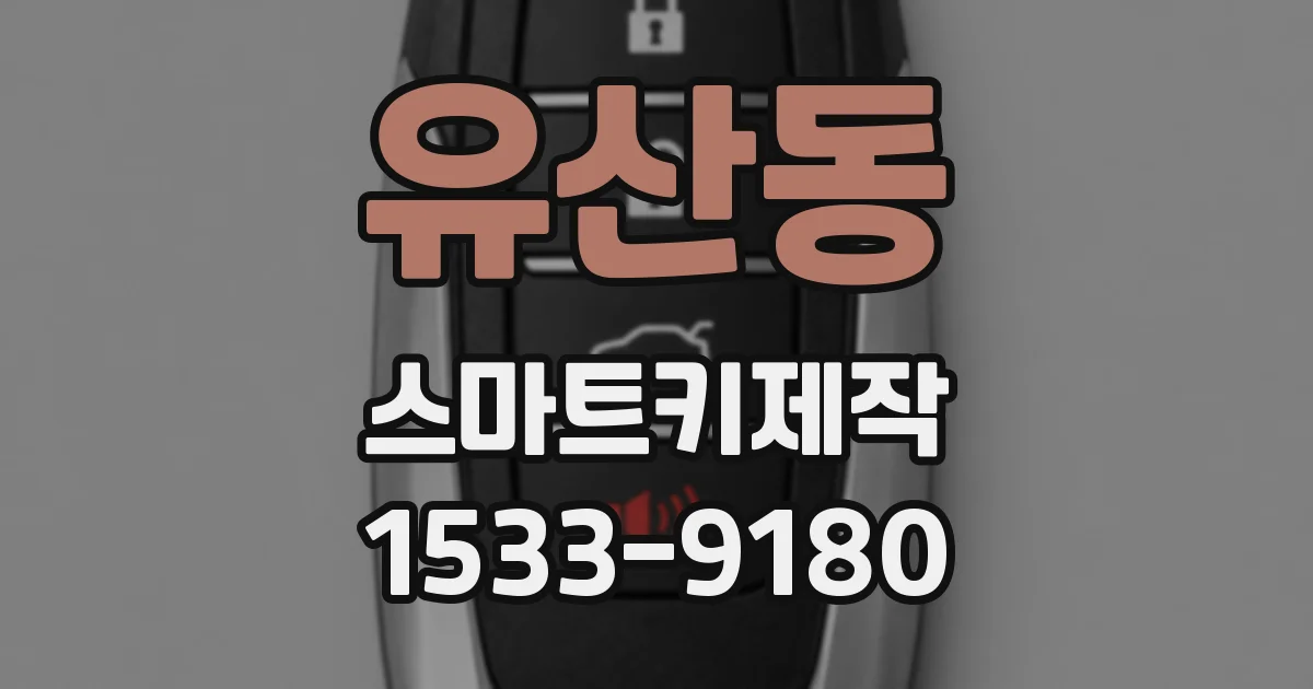 유산동 스마트키제작