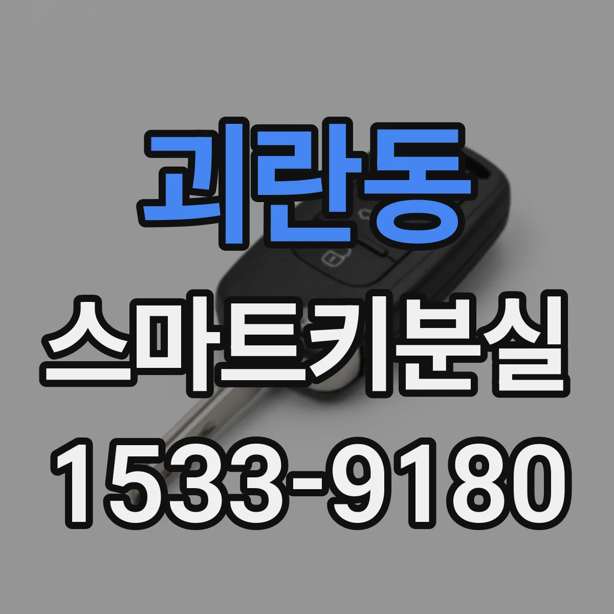괴란동 스마트키분실