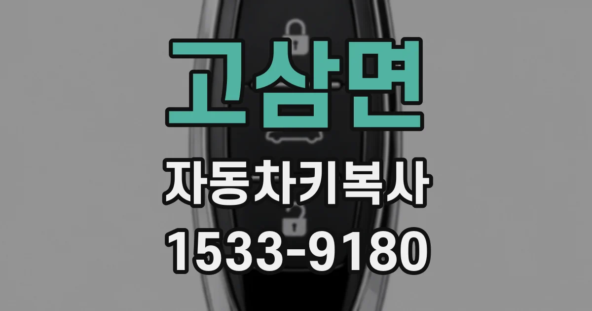고삼면 자동차키복사