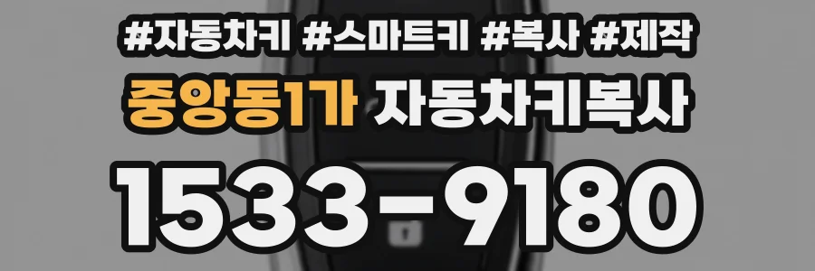 중앙동1가 자동차키복사