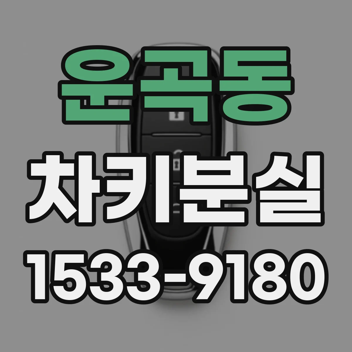 운곡동 차키분실
