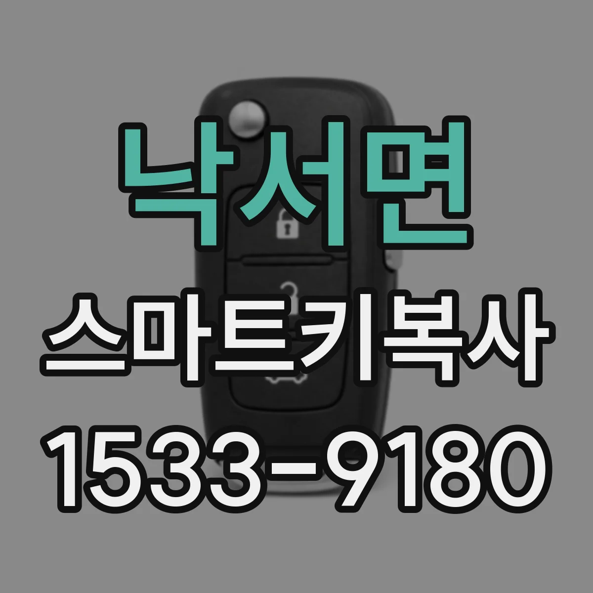 낙서면 스마트키복사
