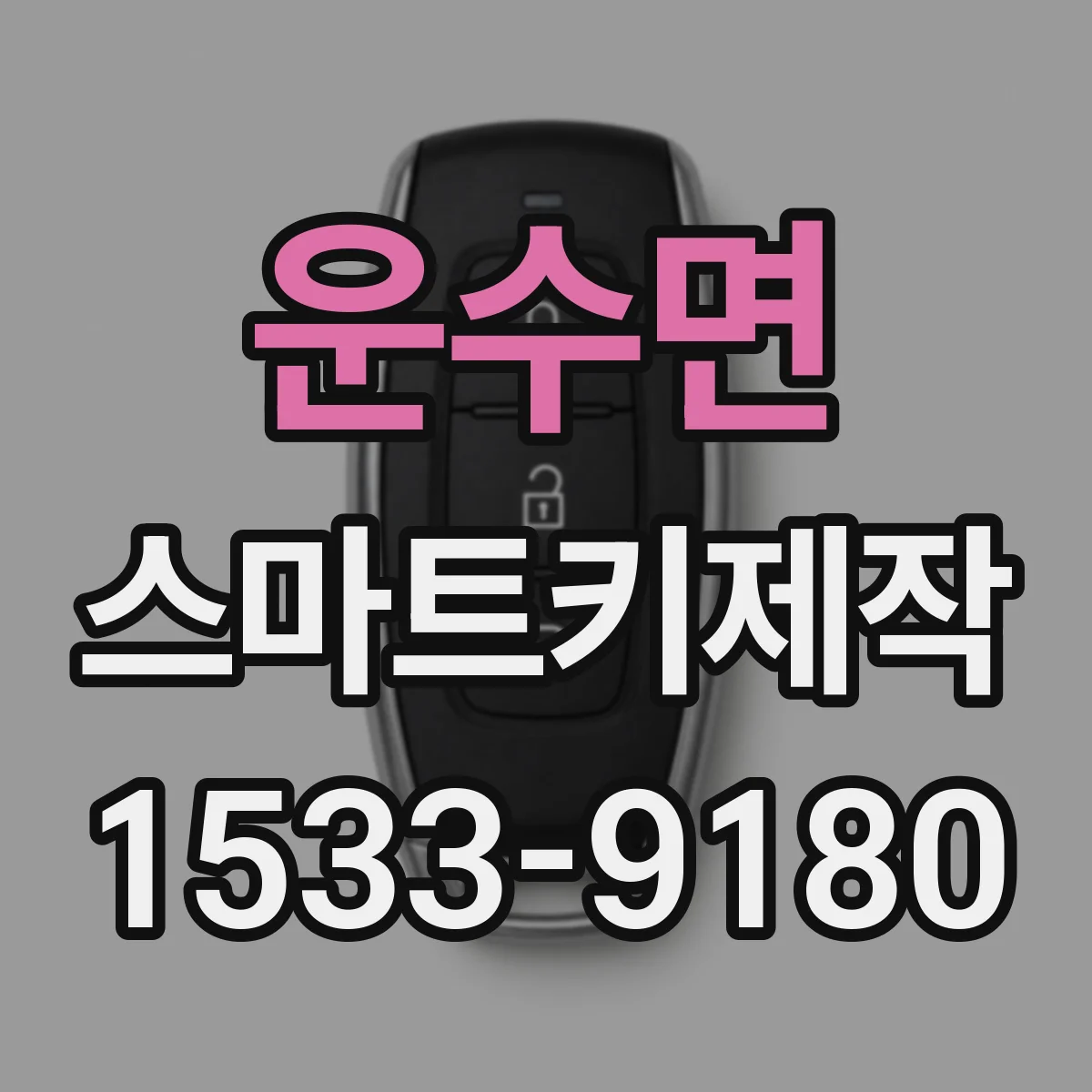 운수면 스마트키제작