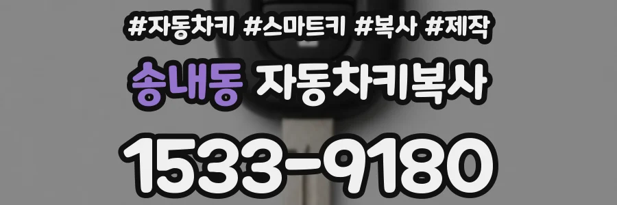 송내동 자동차키복사