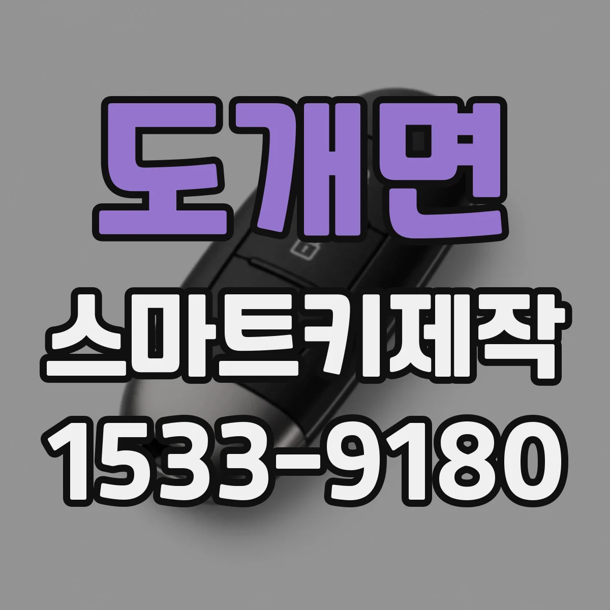 도개면 스마트키제작