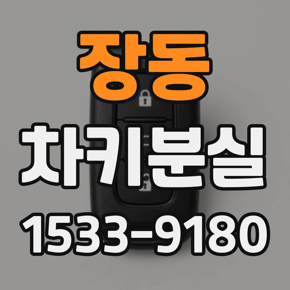 장동 차키분실
