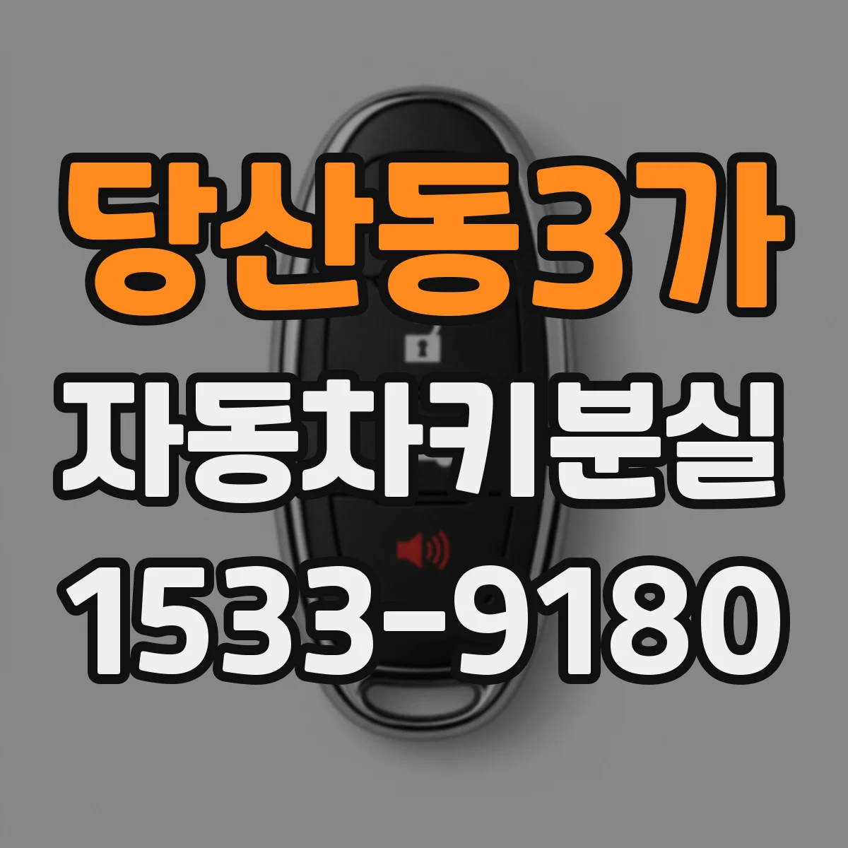 당산동3가 자동차키분실