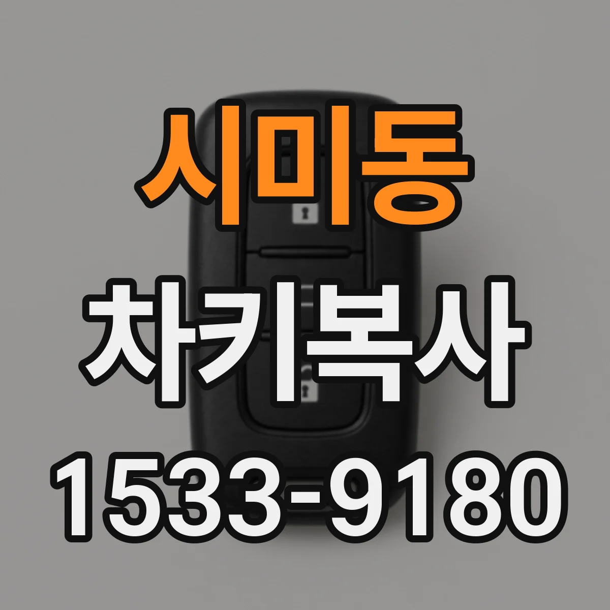 시미동 차키복사