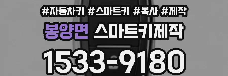 봉양면 스마트키제작