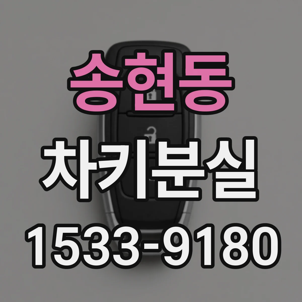 송현동 차키분실