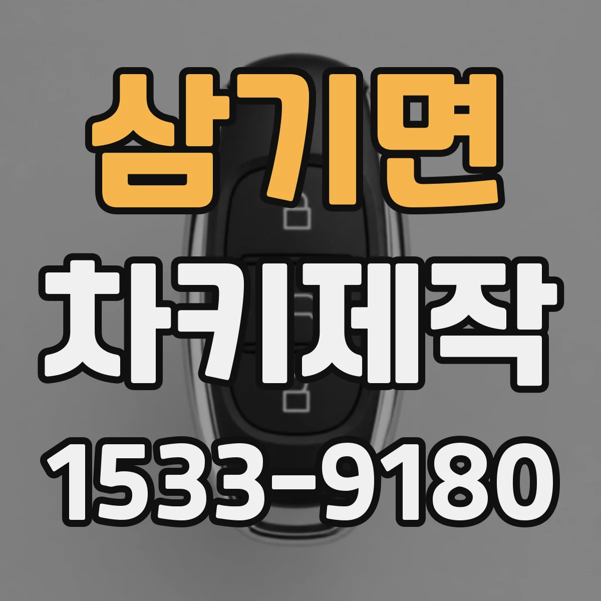 삼기면 차키제작