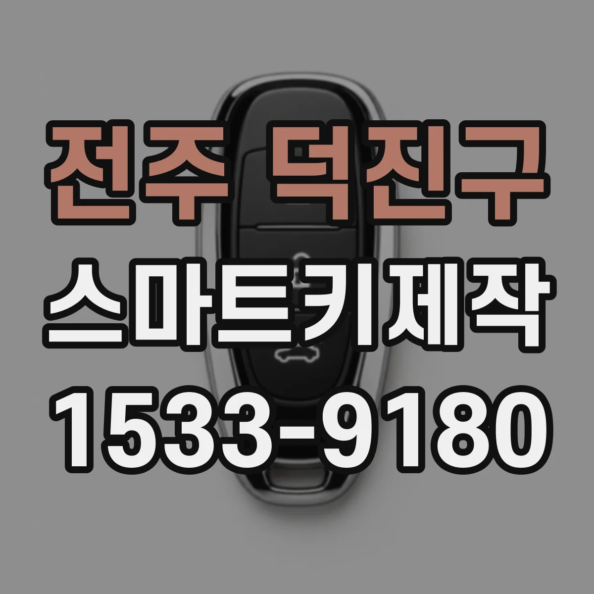 전주 덕진구 스마트키제작