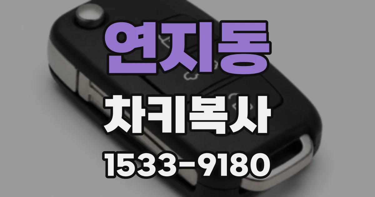 연지동 차키복사