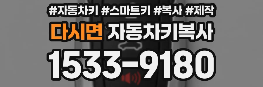 다시면 자동차키복사