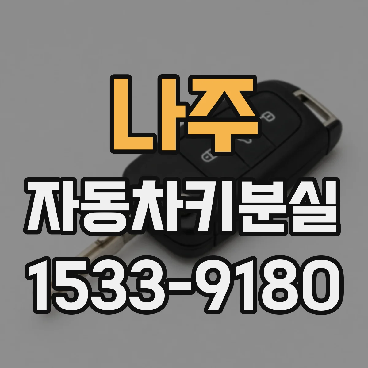나주 자동차키분실