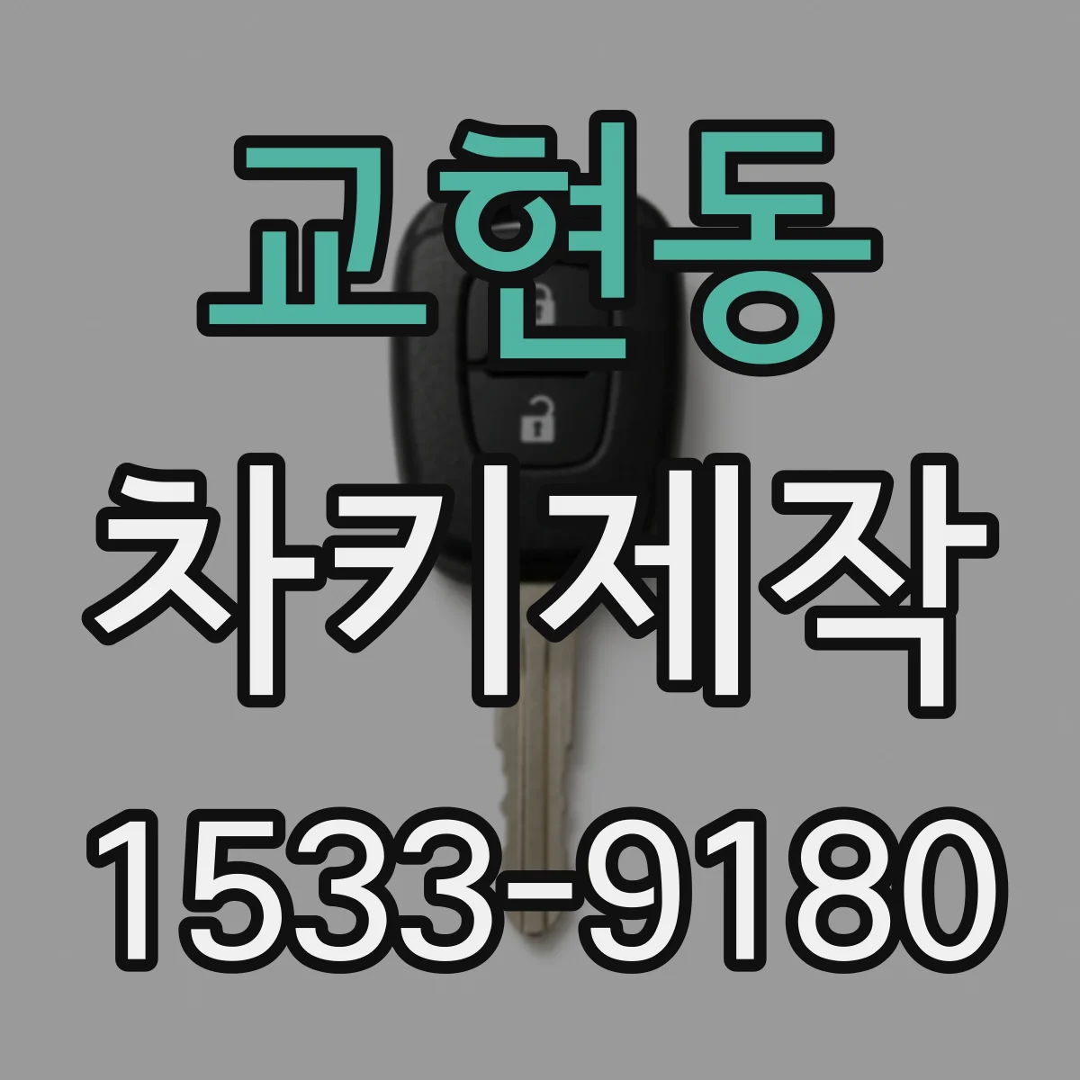 교현동 차키제작