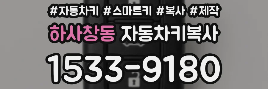 하사창동 자동차키복사
